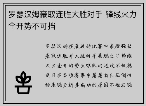 罗瑟汉姆豪取连胜大胜对手 锋线火力全开势不可挡
