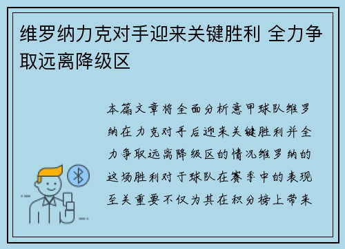 维罗纳力克对手迎来关键胜利 全力争取远离降级区