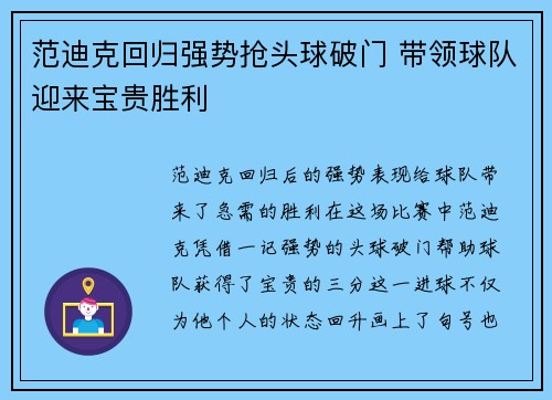 范迪克回归强势抢头球破门 带领球队迎来宝贵胜利