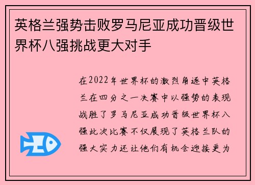 英格兰强势击败罗马尼亚成功晋级世界杯八强挑战更大对手