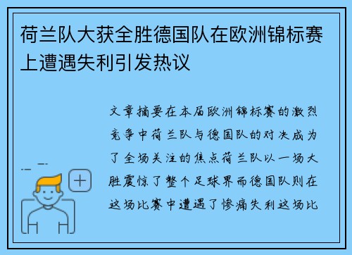 荷兰队大获全胜德国队在欧洲锦标赛上遭遇失利引发热议