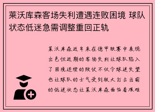 莱沃库森客场失利遭遇连败困境 球队状态低迷急需调整重回正轨