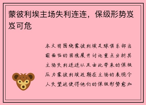 蒙彼利埃主场失利连连，保级形势岌岌可危