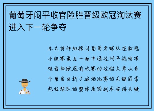 葡萄牙闷平收官险胜晋级欧冠淘汰赛进入下一轮争夺