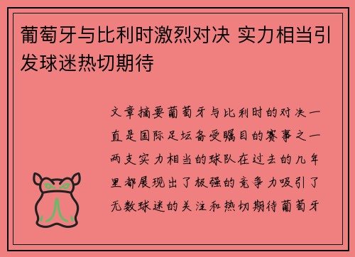 葡萄牙与比利时激烈对决 实力相当引发球迷热切期待
