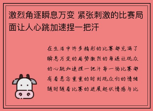 激烈角逐瞬息万变 紧张刺激的比赛局面让人心跳加速捏一把汗