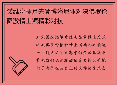诺维奇捷足先登博洛尼亚对决佛罗伦萨激情上演精彩对抗