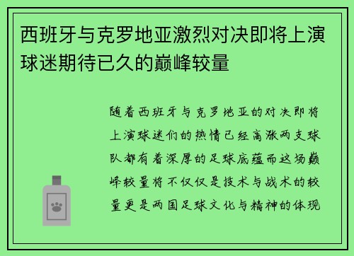 西班牙与克罗地亚激烈对决即将上演球迷期待已久的巅峰较量