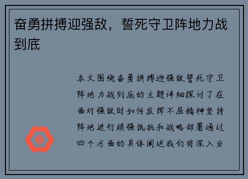 奋勇拼搏迎强敌,誓死守卫阵地力战到底 奋勇拼搏迎强敌,誓死守卫阵地力战到底