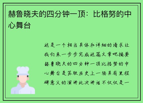 赫鲁晓夫的四分钟一顶：比格努的中心舞台
