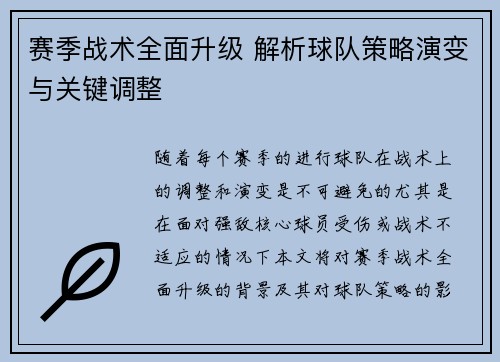 赛季战术全面升级 解析球队策略演变与关键调整