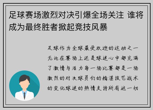 足球赛场激烈对决引爆全场关注 谁将成为最终胜者掀起竞技风暴
