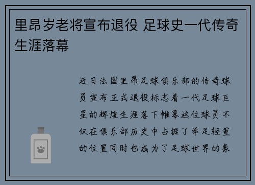 里昂岁老将宣布退役 足球史一代传奇生涯落幕