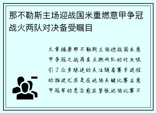 那不勒斯主场迎战国米重燃意甲争冠战火两队对决备受瞩目