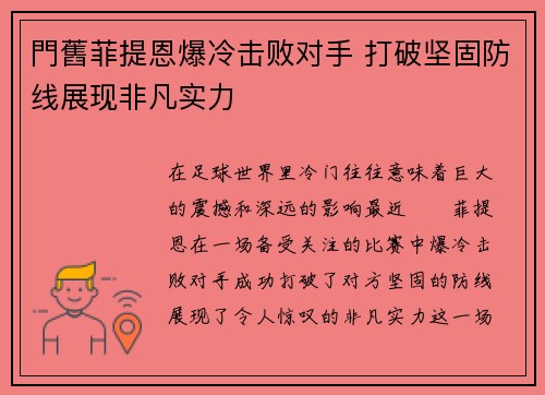 門舊菲提恩爆冷击败对手 打破坚固防线展现非凡实力