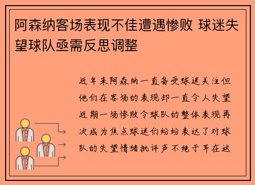 阿森纳客场表现不佳遭遇惨败 球迷失望球队亟需反思调整