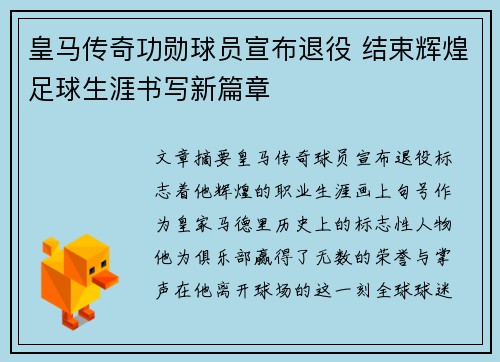 皇马传奇功勋球员宣布退役 结束辉煌足球生涯书写新篇章