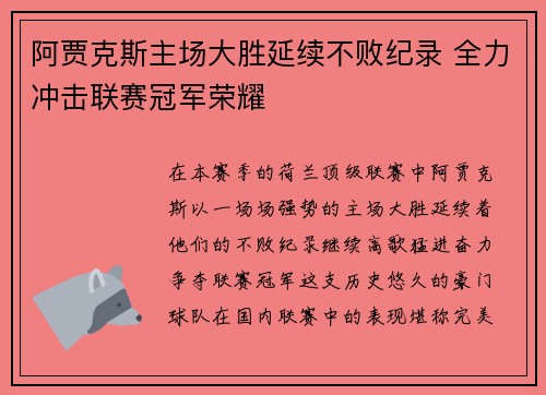 阿贾克斯主场大胜延续不败纪录 全力冲击联赛冠军荣耀