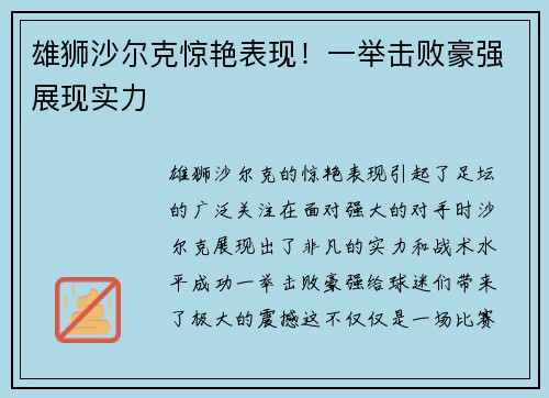 雄狮沙尔克惊艳表现！一举击败豪强展现实力