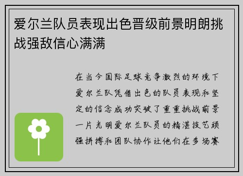 爱尔兰队员表现出色晋级前景明朗挑战强敌信心满满