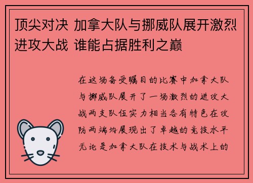 顶尖对决 加拿大队与挪威队展开激烈进攻大战 谁能占据胜利之巅