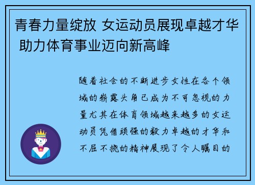青春力量绽放 女运动员展现卓越才华 助力体育事业迈向新高峰