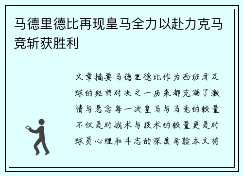 马德里德比再现皇马全力以赴力克马竞斩获胜利