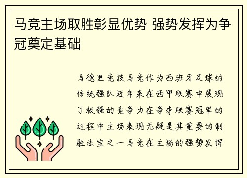 马竞主场取胜彰显优势 强势发挥为争冠奠定基础