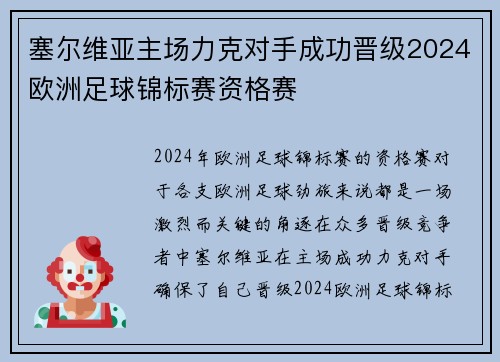 塞尔维亚主场力克对手成功晋级2024欧洲足球锦标赛资格赛