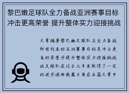 黎巴嫩足球队全力备战亚洲赛事目标冲击更高荣誉 提升整体实力迎接挑战