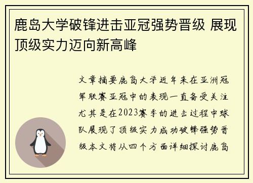 鹿岛大学破锋进击亚冠强势晋级 展现顶级实力迈向新高峰