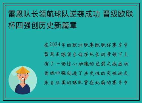 雷恩队长领航球队逆袭成功 晋级欧联杯四强创历史新篇章