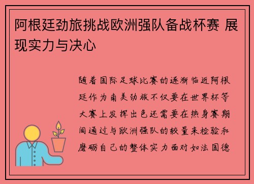 阿根廷劲旅挑战欧洲强队备战杯赛 展现实力与决心