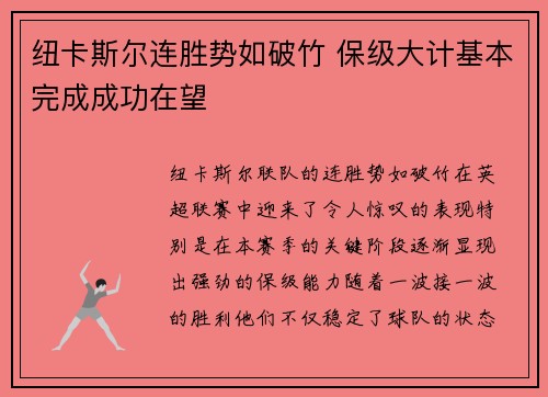 纽卡斯尔连胜势如破竹 保级大计基本完成成功在望