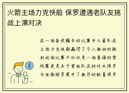 火箭主场力克快船 保罗遭遇老队友挑战上演对决
