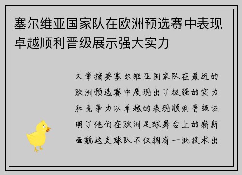 塞尔维亚国家队在欧洲预选赛中表现卓越顺利晋级展示强大实力