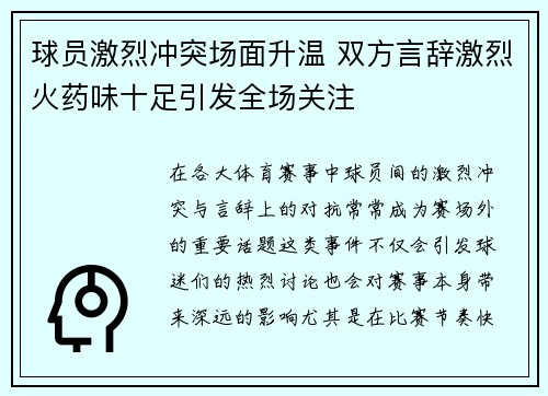 球员激烈冲突场面升温 双方言辞激烈火药味十足引发全场关注 球员激烈冲突场面升温 双方言辞激烈火药味十足引发全场关注