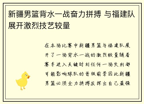 新疆男篮背水一战奋力拼搏 与福建队展开激烈技艺较量