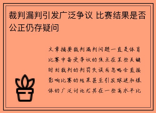 裁判漏判引发广泛争议 比赛结果是否公正仍存疑问